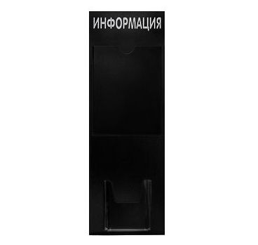 Стенд ИНФОРМАЦИЯ вертикальный 2 кармана Черный