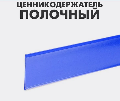 cennikoderzhatel-samokleyashchijsya-1000mm-cvet-sinij-dbr339-bu_01