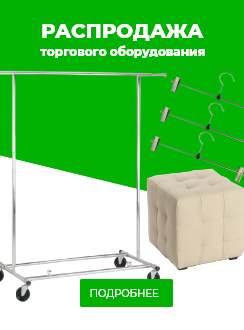 Распродажа