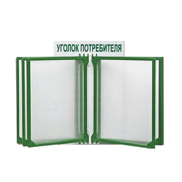 уголок-потребителя-ФорматА4-пять-карманов-перекидной-шрифт-зеленый