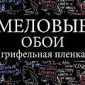 МЕЛОВЫЕ ОБОИ И ПЛЕНКА