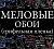 МЕЛОВЫЕ ОБОИ И ПЛЕНКА