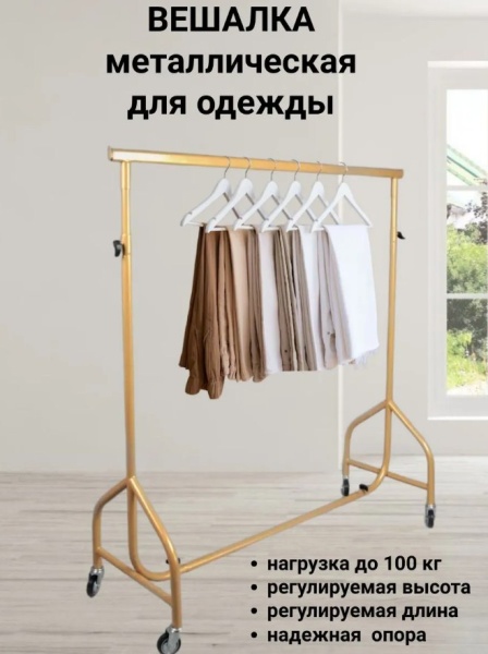 veshalka-stojka-na-kolesah-veshalo-napolnaya-cvet-zoloto-h-1420-2250mm_003