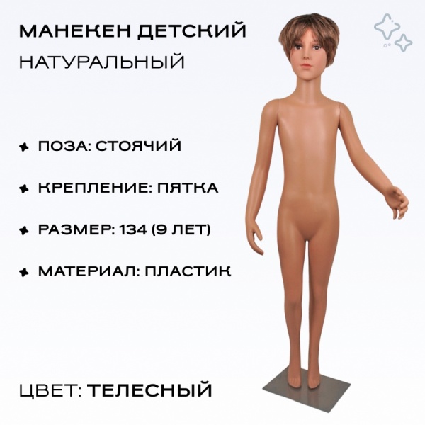maneken-detskij-rostovoj-telesnyj-rost-130sm-54-47-5-63-5sm-d1-d02-b3_01