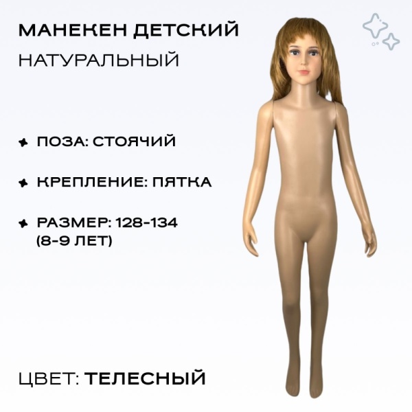 maneken-detskij-rostovoj-telesnyj-rost-128sm-52-47-62sm-d1-d02-b7_02